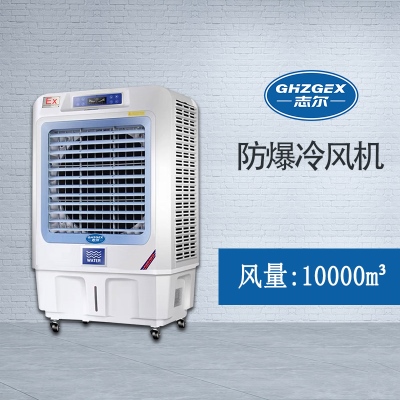 志爾防爆環(huán)?？照{(diào)