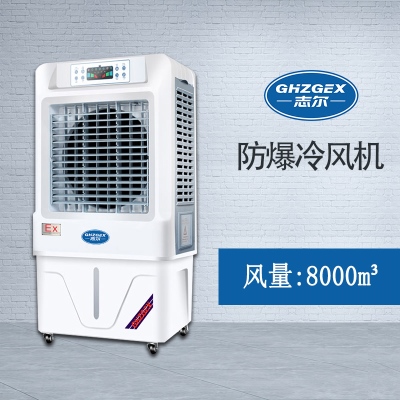 志爾防爆環(huán)?？照{(diào)