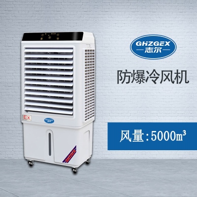 志爾防爆環(huán)?？照{(diào)