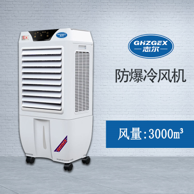 志爾防爆環(huán)?？照{(diào)